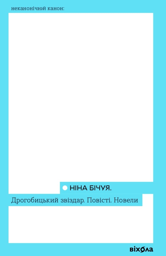 Дрогобицький звіздар. Повісті. Новели