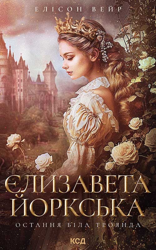 Єлизавета Йоркська. Остання Біла троянда