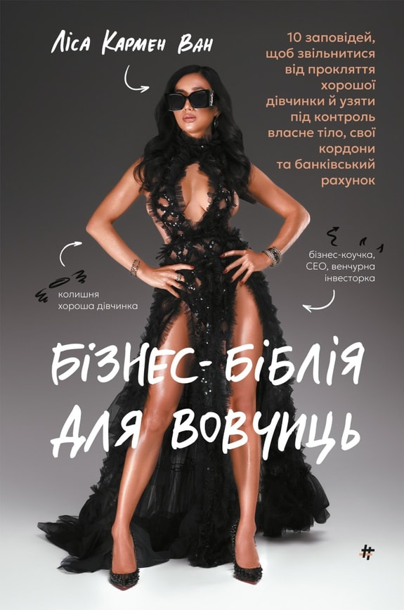 Бізнес-біблія для вовчиць: 10 заповідей, щоб звільнитися від прокляття хорошої дівчинки й узяти під контроль власне тіло, свої кордони та банківський рахунок