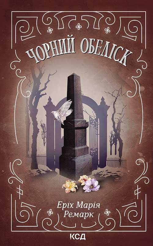 Чорний обеліск