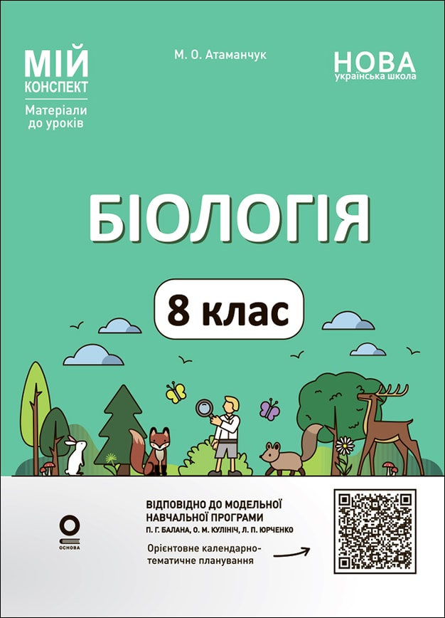 Біологія. 8 клас