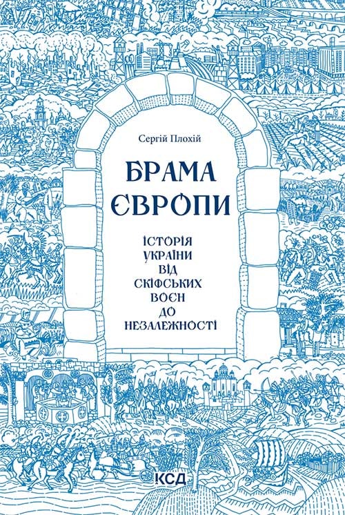 Брама Європи. Історія України від скіфських воєн до незалежності