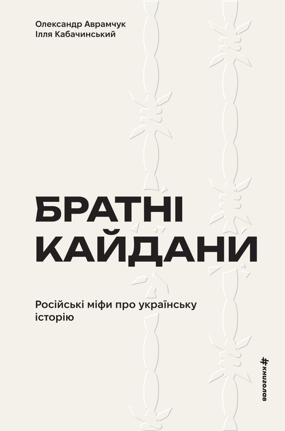 Братні кайдани. Російські міфи про українську історію