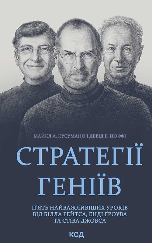 Стратегії геніїв. П’ять найважливіших уроків від Білла Ґейтса, Енді Ґроува та Стіва Джобса
