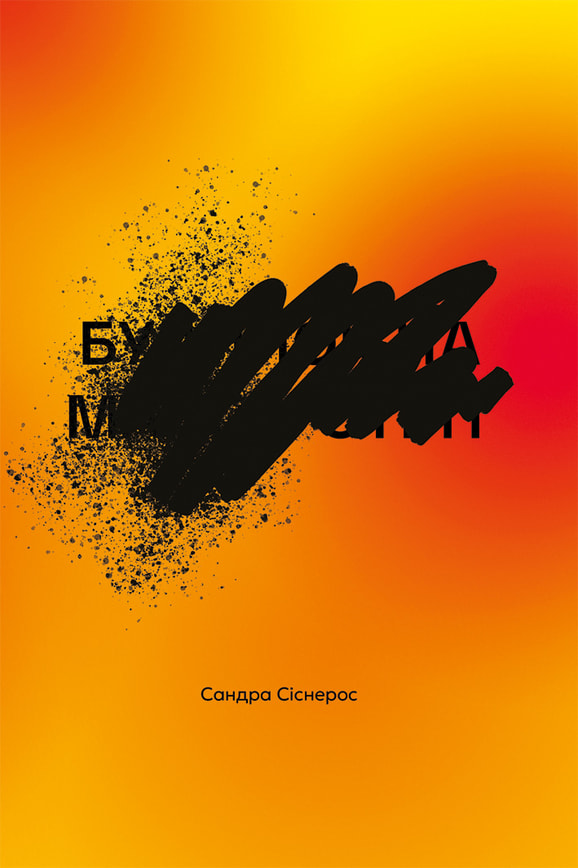 Будинок на Манго-стріт