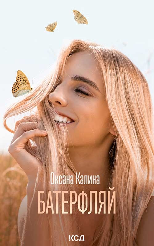 Батерфляй