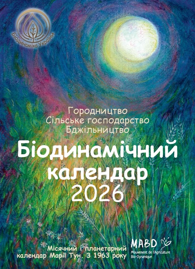 Біодинамічний календар 2026