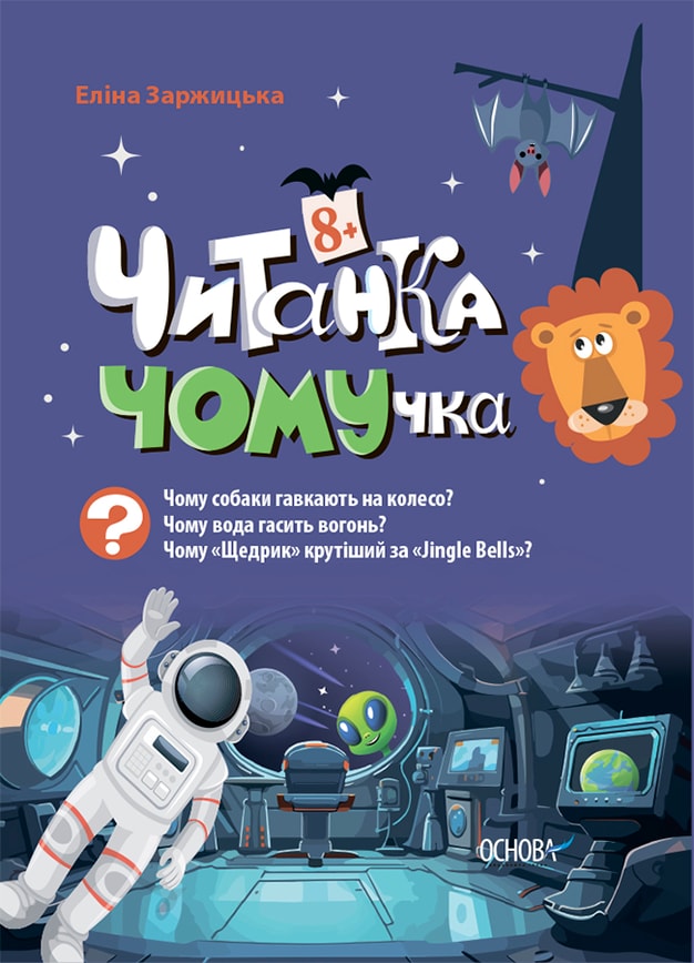 Читанка-Ч0МУчка 8+