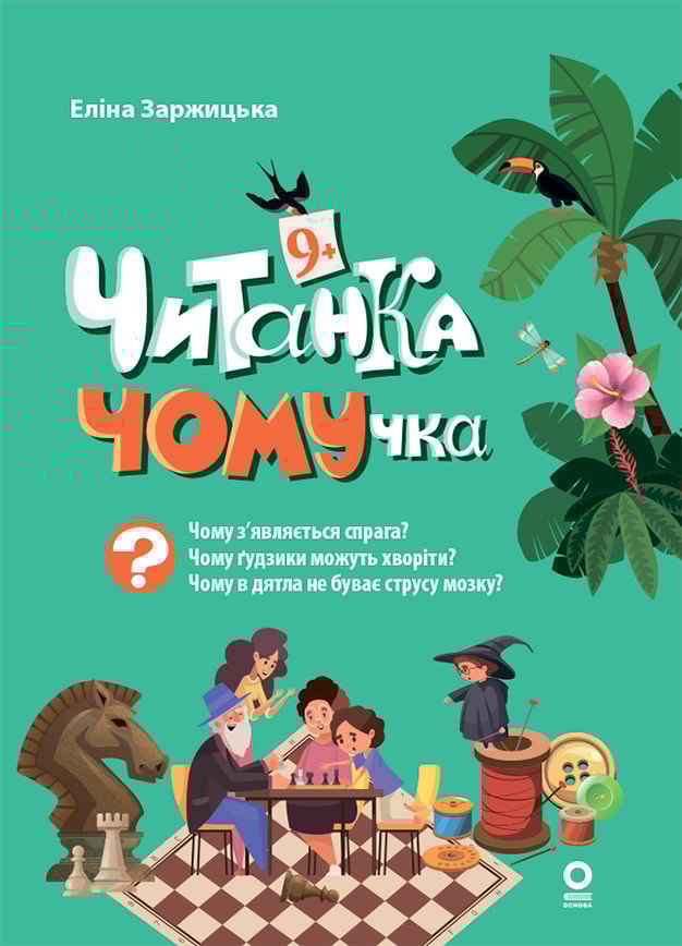 Читанка-ЧОМУчка. 9+