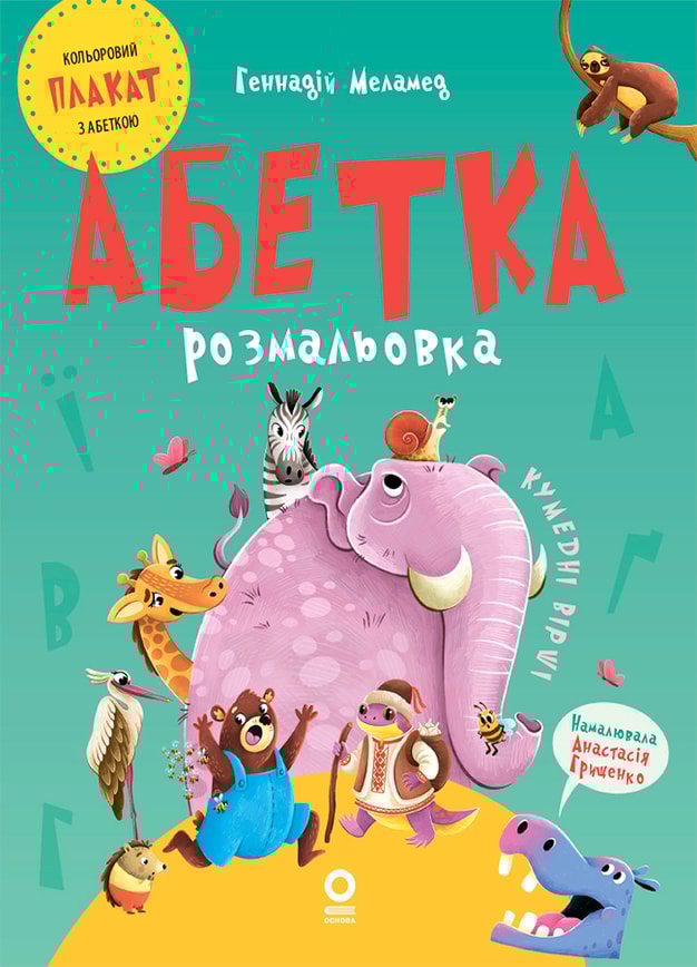 Абетка для пустунів. Розмальовка