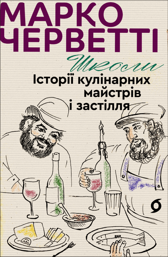 Школи. Історії кулінарних майстрів і застілля