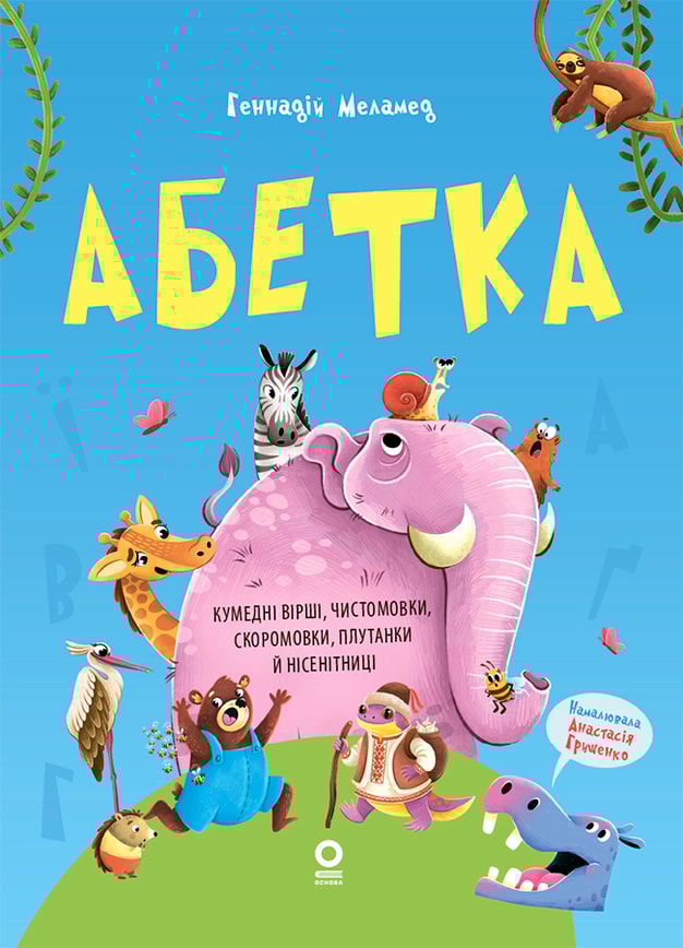 Абетка. Кумедні вірші, чистомовки, скоромовки, плутанки й нісенітниці