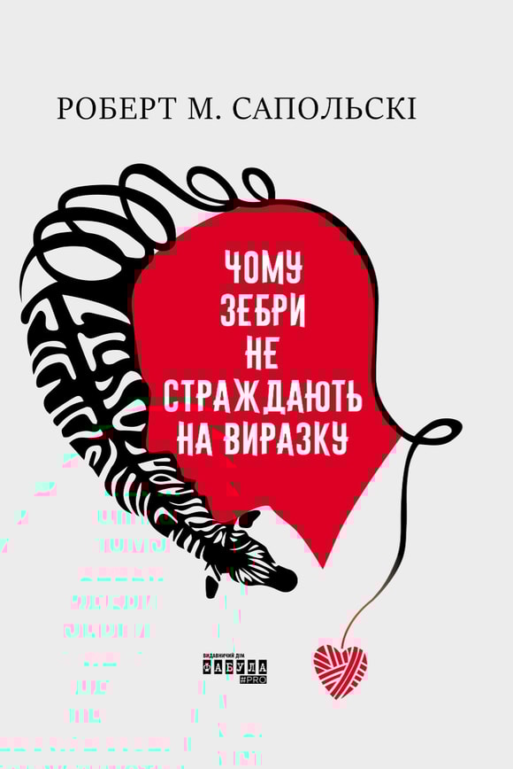 Чому зебри не страждають на виразку