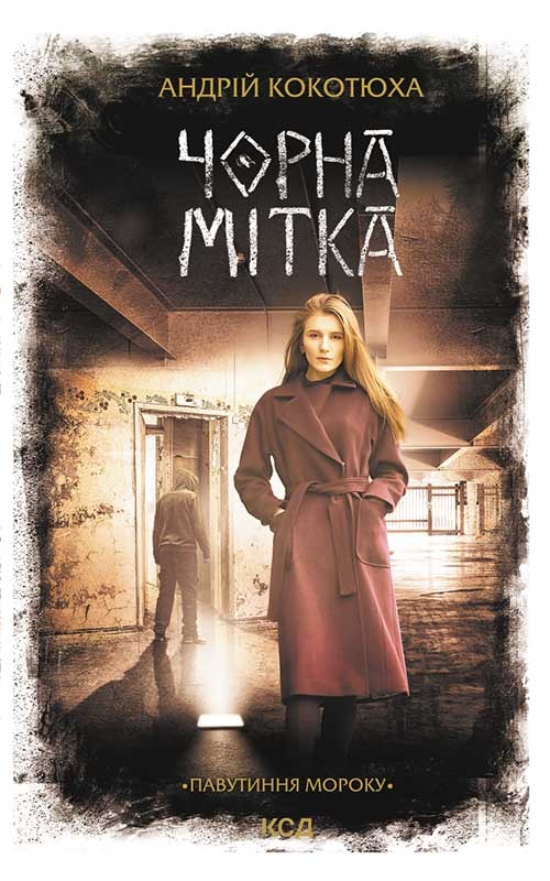 Чорна мітка. Павутиння мороку