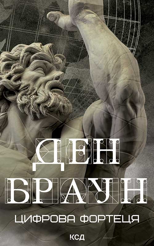 Цифрова фортеця