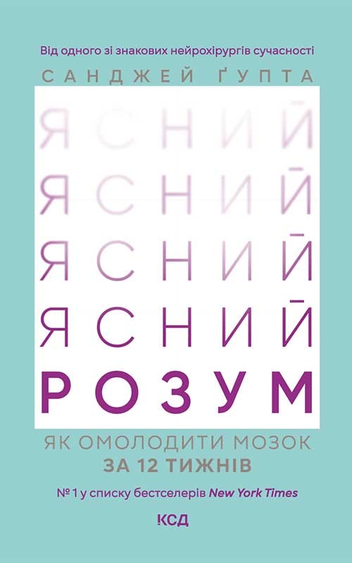 Ясний розум. Як омолодити мозок за 12 тижнів