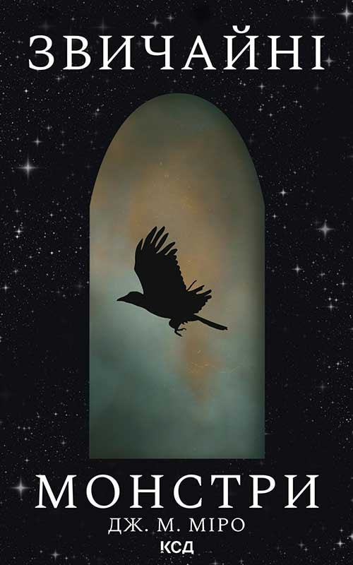 Звичайні монстри. Книга 1