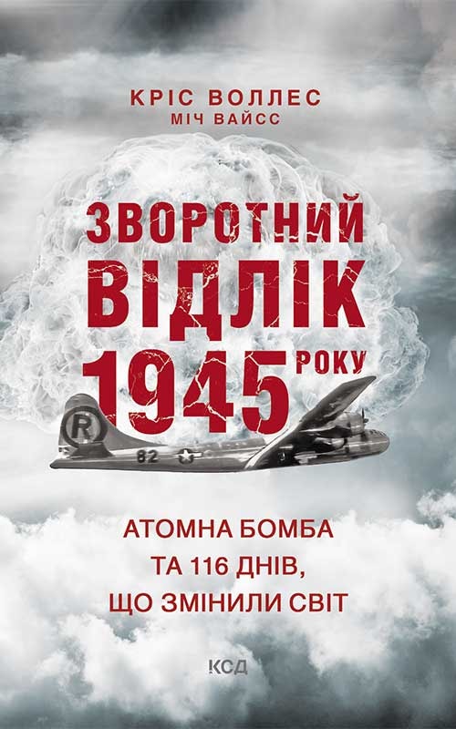 Зворотний відлік 1945 року: атомна бомба та 116 днів, що змінили світ
