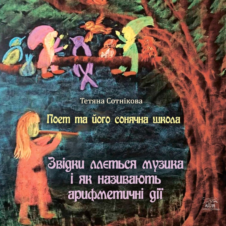 Поет та його сонячна школа. Звідки ллється музика і як називають арифметичні дії