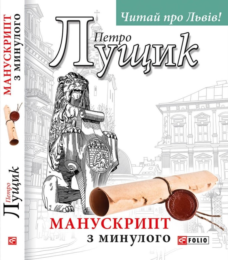 Манускрипт з минулого