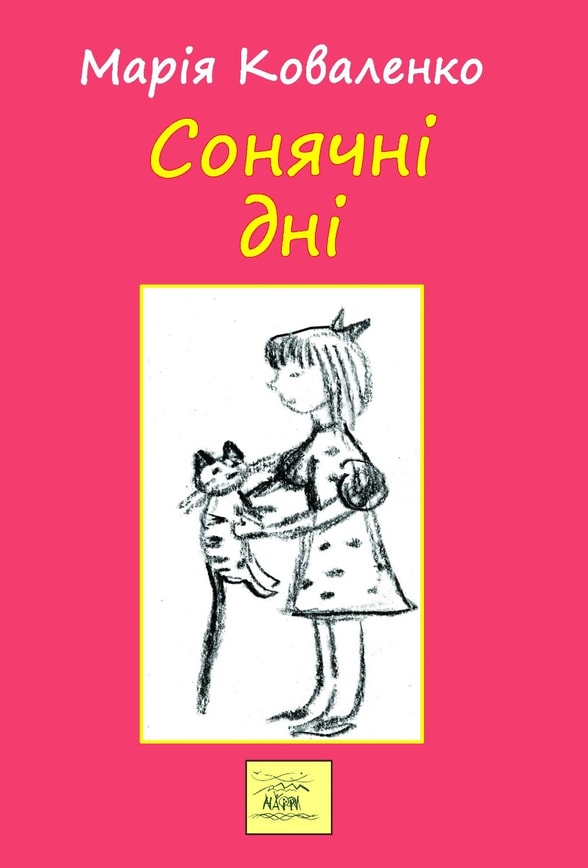 Сонячні дні, або Постривай, моє дитинство
