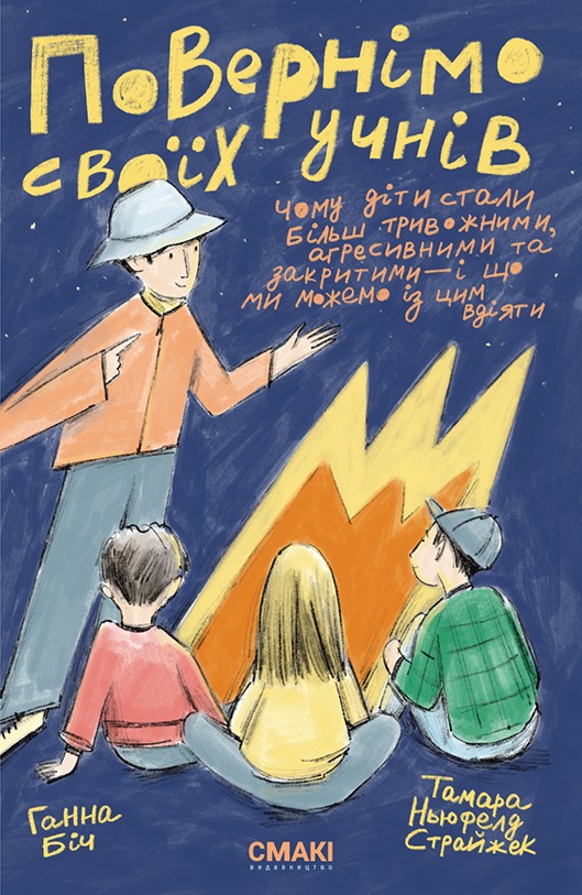 Повернімо своїх учнів + Посібник Навиворіт (комплект)