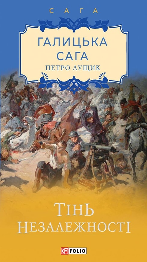 Галицька сага. Книга 2 Тінь незалежності