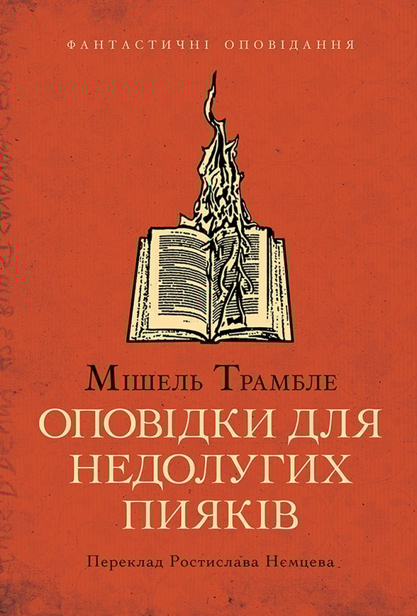 Оповідки для недолугих пияків