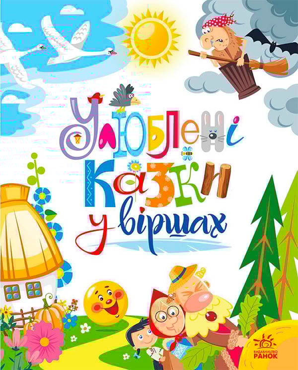 Улюблені казки у віршах