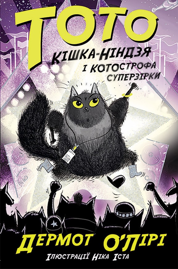 Тото. Кішка-ніндзя і КОТОстрофа суперзірки. Книга 3