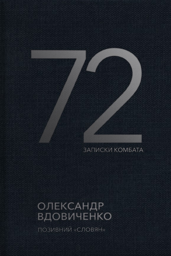 72. Записки комбата