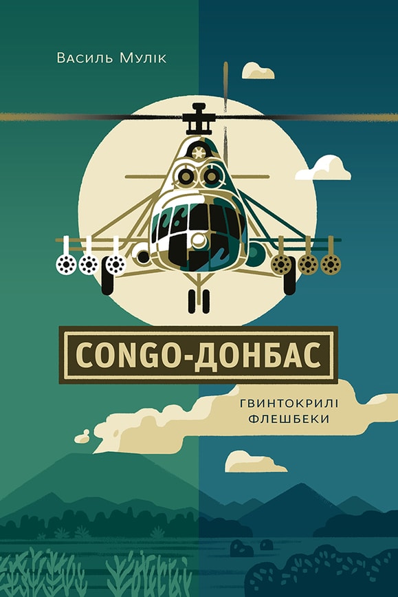 Congo-Донбас. Гвинтокрилі флешбеки