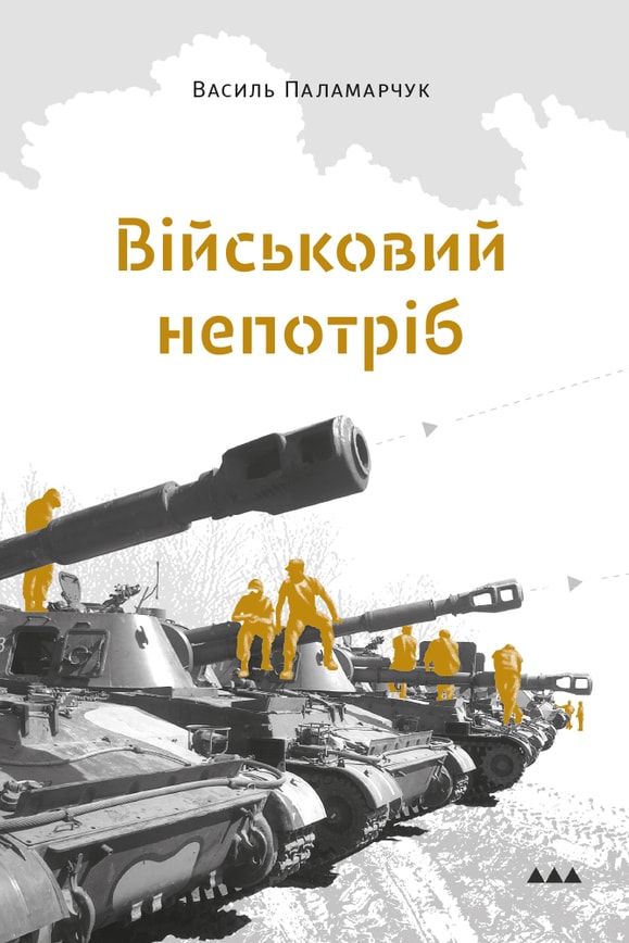 Військовий непотріб 