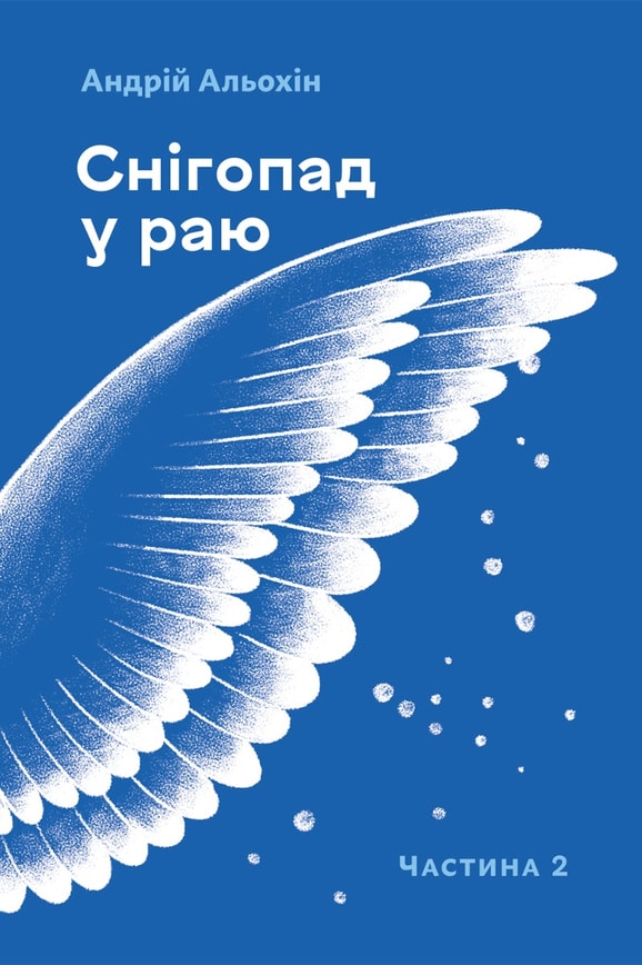 Снігопад у раю. Том 2