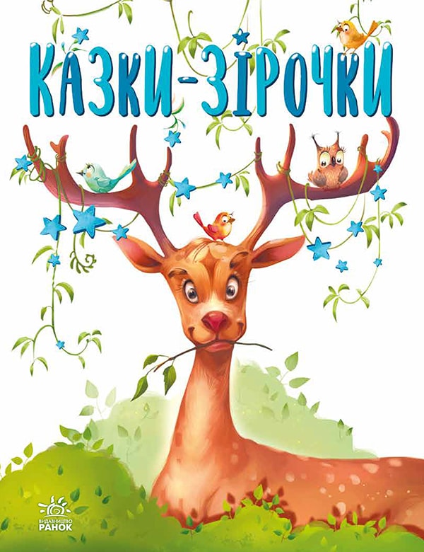 Казки-зірочки