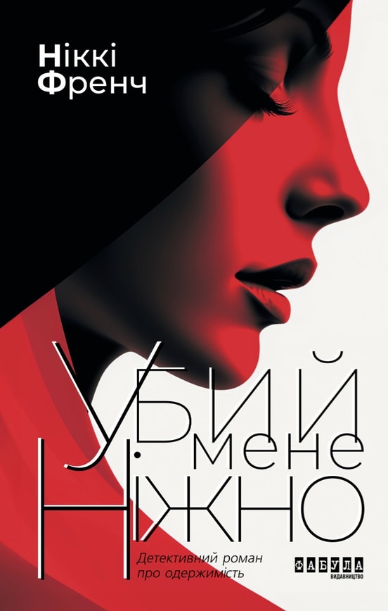 Убий мене ніжно