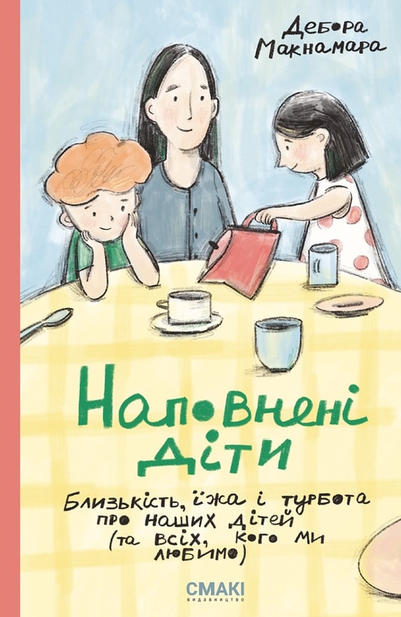 Наповнені діти