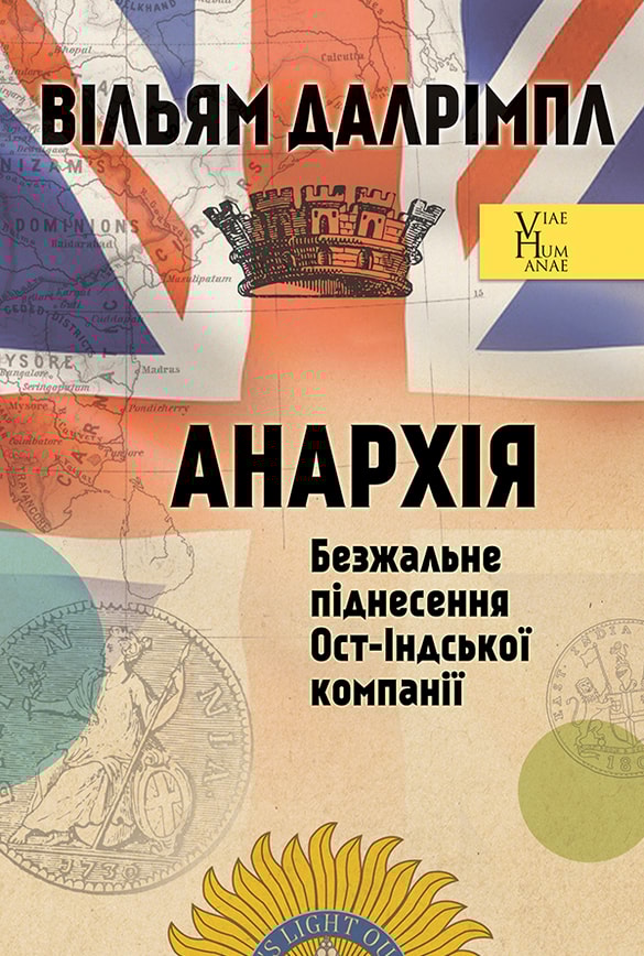 Анархія. Безжальне піднесення Ост-Індської компанії
