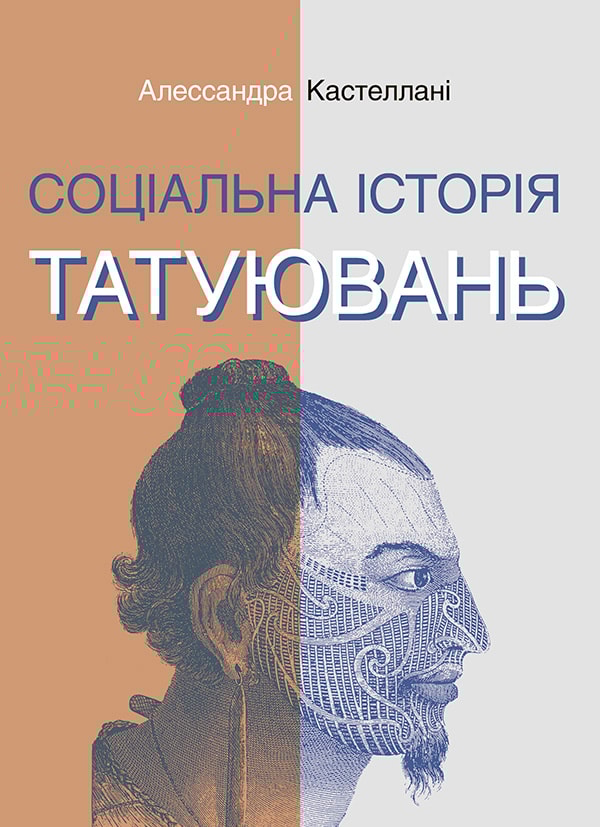 Соціальна історія татуювань