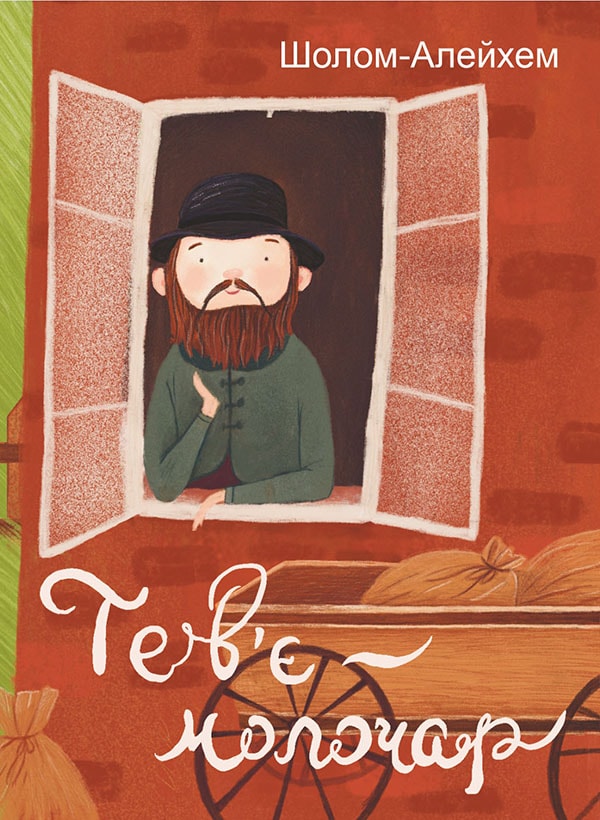 Тев’є-молочар