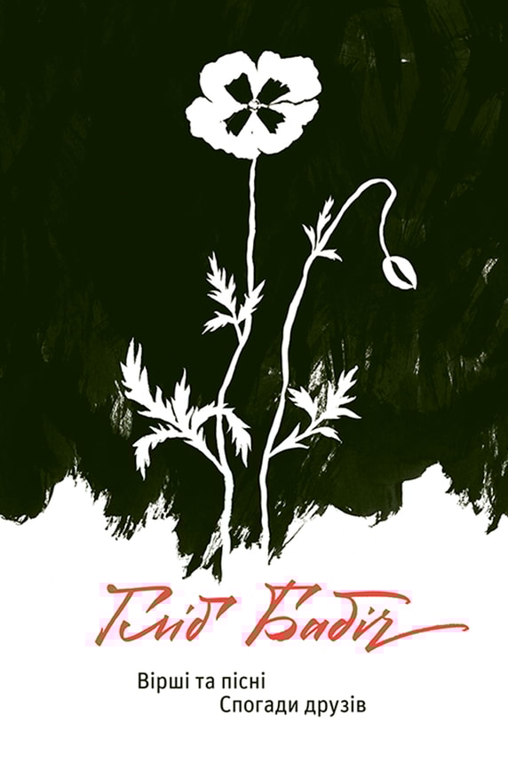 Вірші та пісні. Спогади друзів