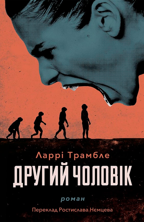 Другий чоловік