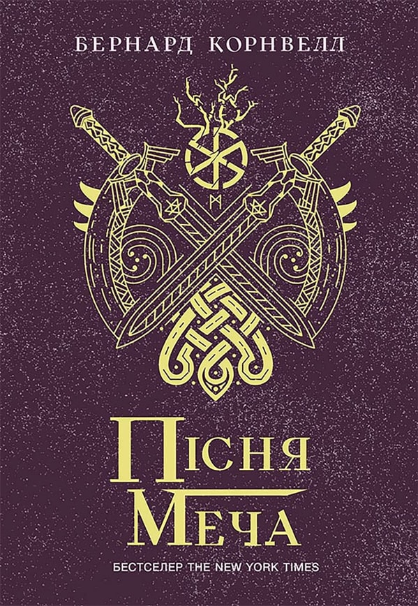 Пісня меча. Книга 4. Саксонські хроніки