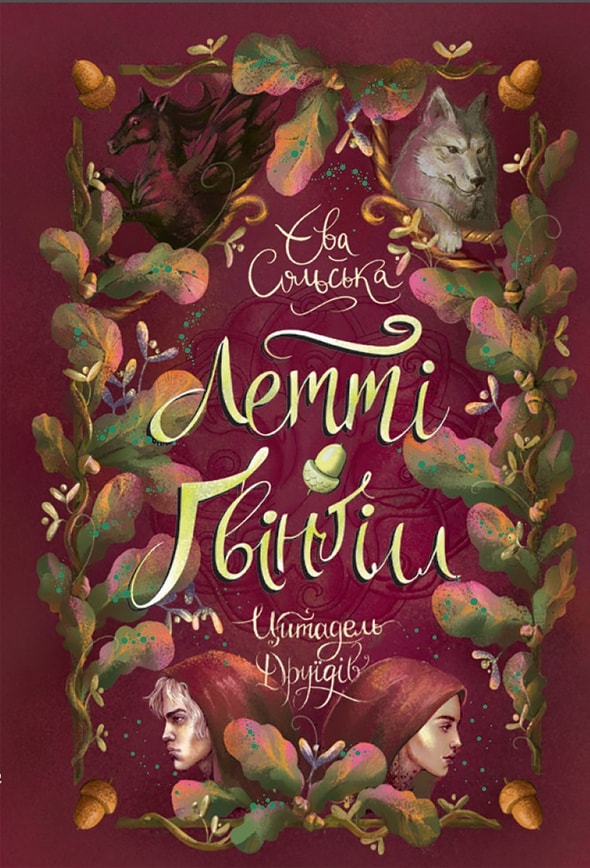 Летті Ґвінґілл. Цитадель друїдів. Книга 2