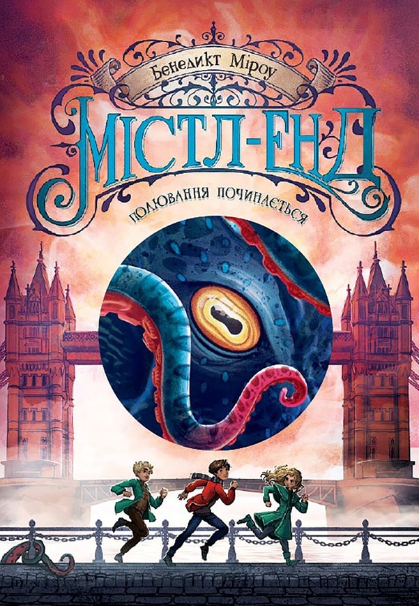 Містл-Енд. Полювання починається. Книга 2