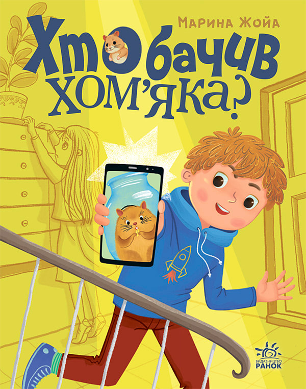 Хто бачив хом'яка?