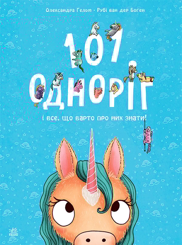 101 одноріг і все, що варто про них знати!