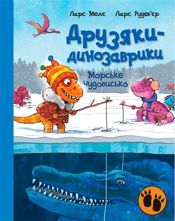 Друзяки-динозаврики. Морське чудовисько
