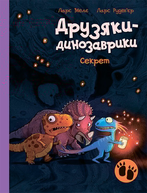 Друзяки-динозаврики. Секрет