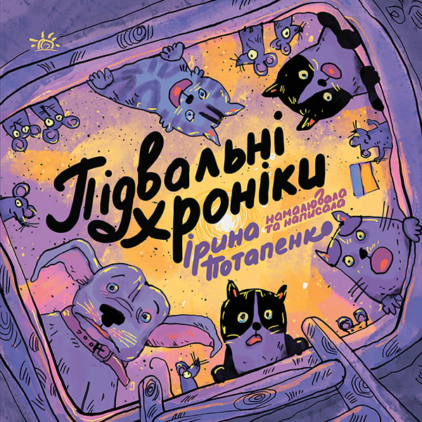 Підвальні хроніки